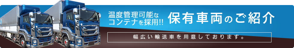 温度管理可能なコンテナを採用!!保有車両のご紹介