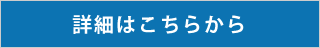 詳細はこちらから